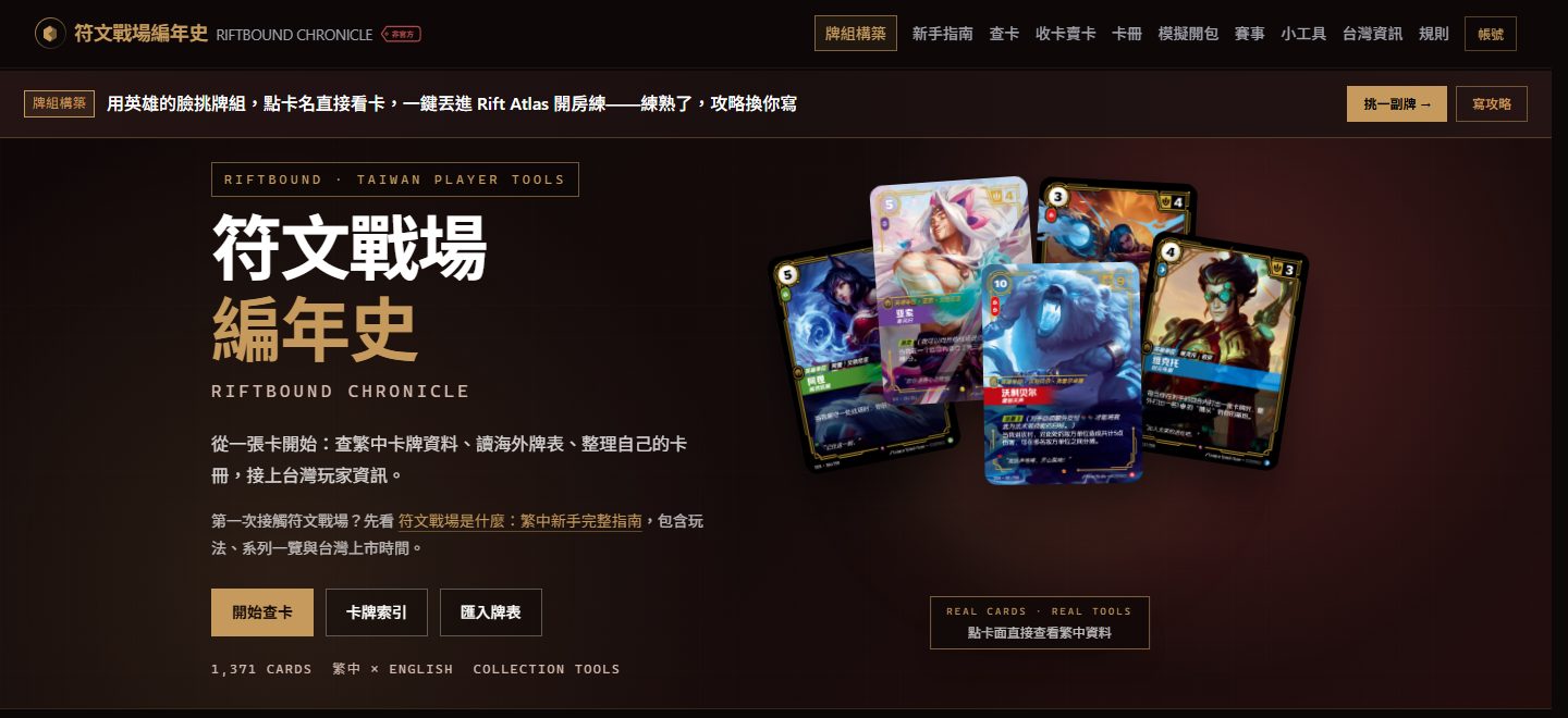 符文戰場 Riftbound 情報站首頁畫面